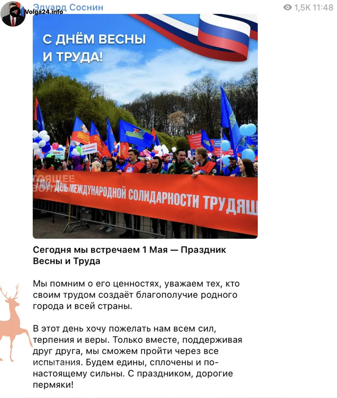 В поздравлении с 1 Мая мэр пожелал пермякам «сил и терпения», не затронув проблему пожаров на нефтяных объектах и перебоев связи после атак беспилотников.