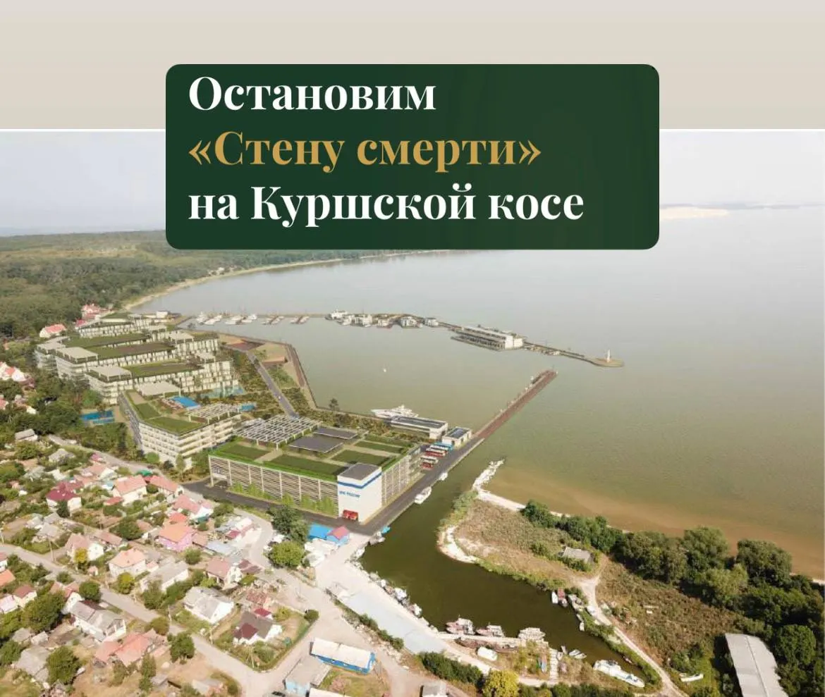 Жители и экологи выступили против проекта апарт‑комплекса на Куршской косе: петиция собрала свыше 12 тыс. подписей, авторы предупреждают о риске для природы и массовой гибели птиц.