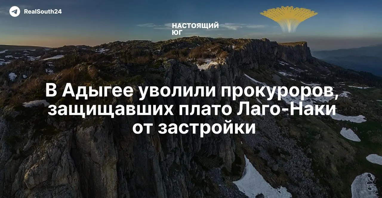 Троих прокуроров уволили «с утратой доверия» после их побед в судах против застройки плато Лаго-Наки; власти утвердили мировое соглашение, которое допускает начало строительства параллельно с экологическими и геологическими изысканиями.