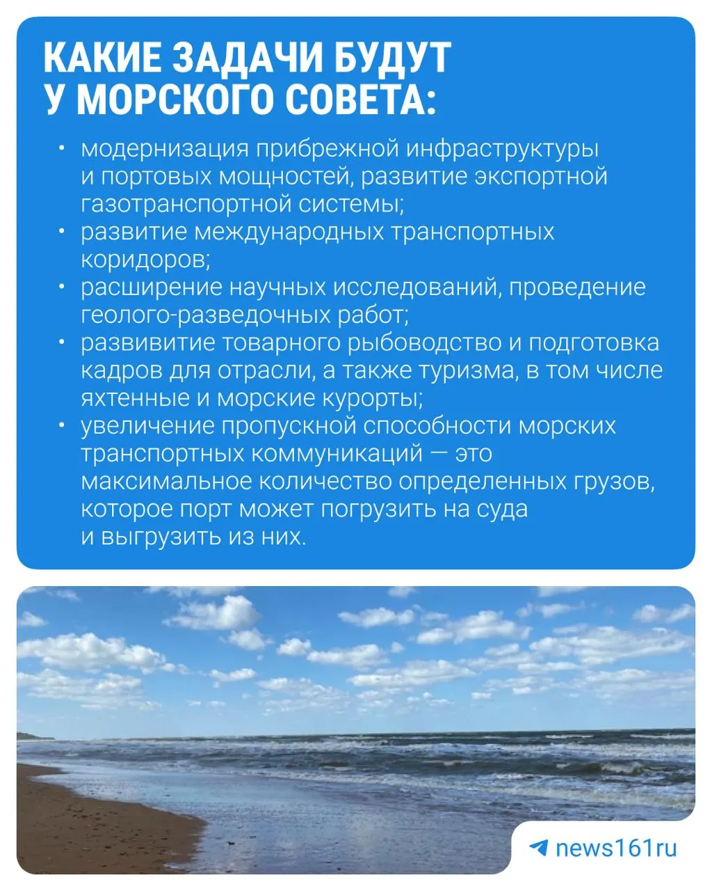 Совет будет укреплять позиции России на море, управлять ресурсами Азовского моря, развивать судостроение и защищать морскую природу и культурное наследие.