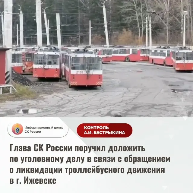 Жители Ижевска пожаловались в СК: осенью 2025 года власти сократили маршруты троллейбусов и стали заменять их автобусами. По мнению горожан, это ухудшает экологию и нарушает транспортную доступность.