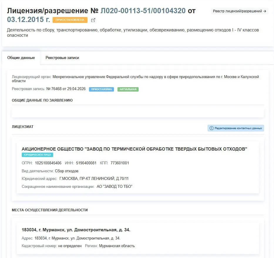 Регулятор 29 апреля временно приостановил действие лицензии АО «Завод по термической обработке ТБО» на работу с отходами I–IV классов в Мурманске. В официальной информации причины не указаны.