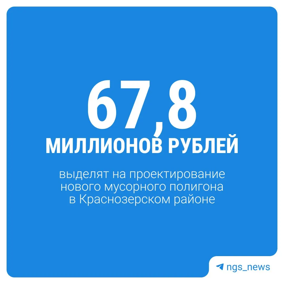 Власти сообщили о планах строительства нового полигона в Краснозерском районе: ввод намечен после 2027 года, старый полигон предполагается закрыть в 2030-м. Сейчас объявлен поиск подрядчика.