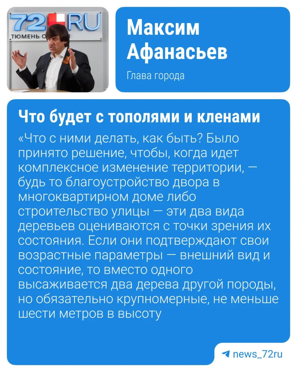 Мэр Максим Афанасьев рассказал, что в Тюмени создан общественный совет по озеленению; приняты поправки позволяют не только сносить, но и пересаживать деревья, а за одно пересаженное дерево предусматривается посадка двух новых.