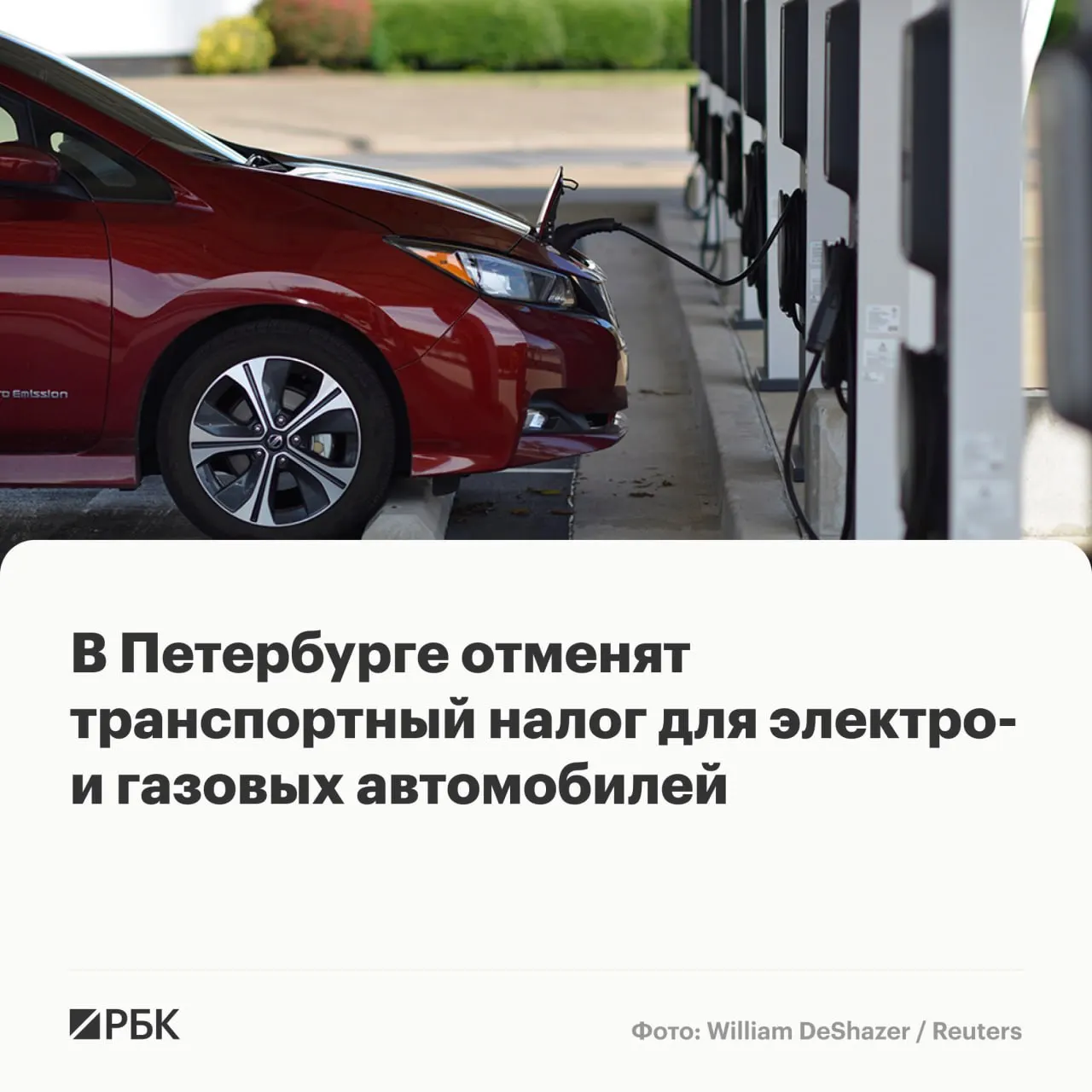 В первом чтении принят законопроект об обнулении транспортного налога для владельцев электромобилей и автомобилей на газовом топливе (за исключением очень дорогих моделей) до 2030 года. Одновременно предусматривается рост налога для крупной грузовой и пассажирской техники.