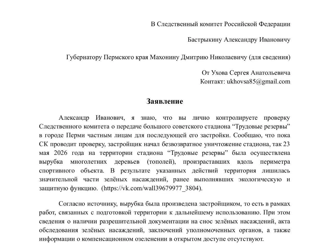 Жители направили жалобы в Следственный комитет, администрацию Мотовилихи, прокуратуру и губернатору после спила тополей на территории Трудовых Резервов — деревья сдерживали пыль и шум, а застройщик не показал разрешений.
