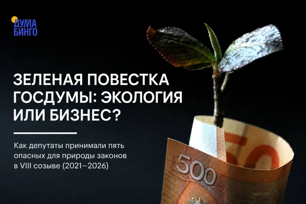 За последние годы в парламенте прошёл ряд инициатив, которые снижают уровень экологической защиты — от ограничения общественной экспертизы до корректировки границ заповедников и разрешений на отстрел редких видов. Решения часто определяются голосами партии большинства.