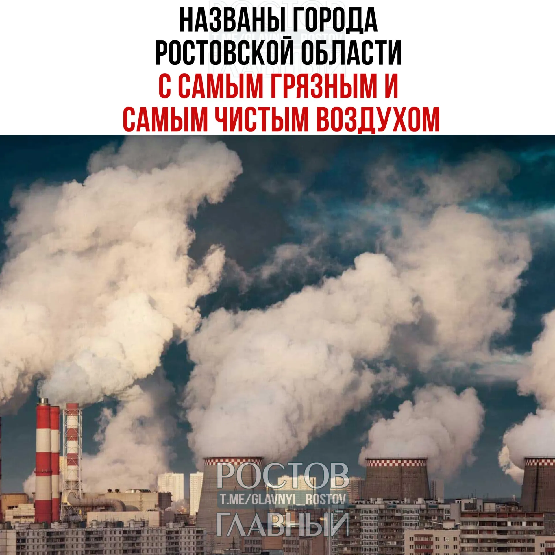 Ростов признан городом с наибольшим загрязнением воздуха из‑за большого количества автомобилей; самым чистым в регионе оказался Цимлянск. В воздухе чаще всего фиксируют пыль, формальдегид, фенол и оксид азота.
