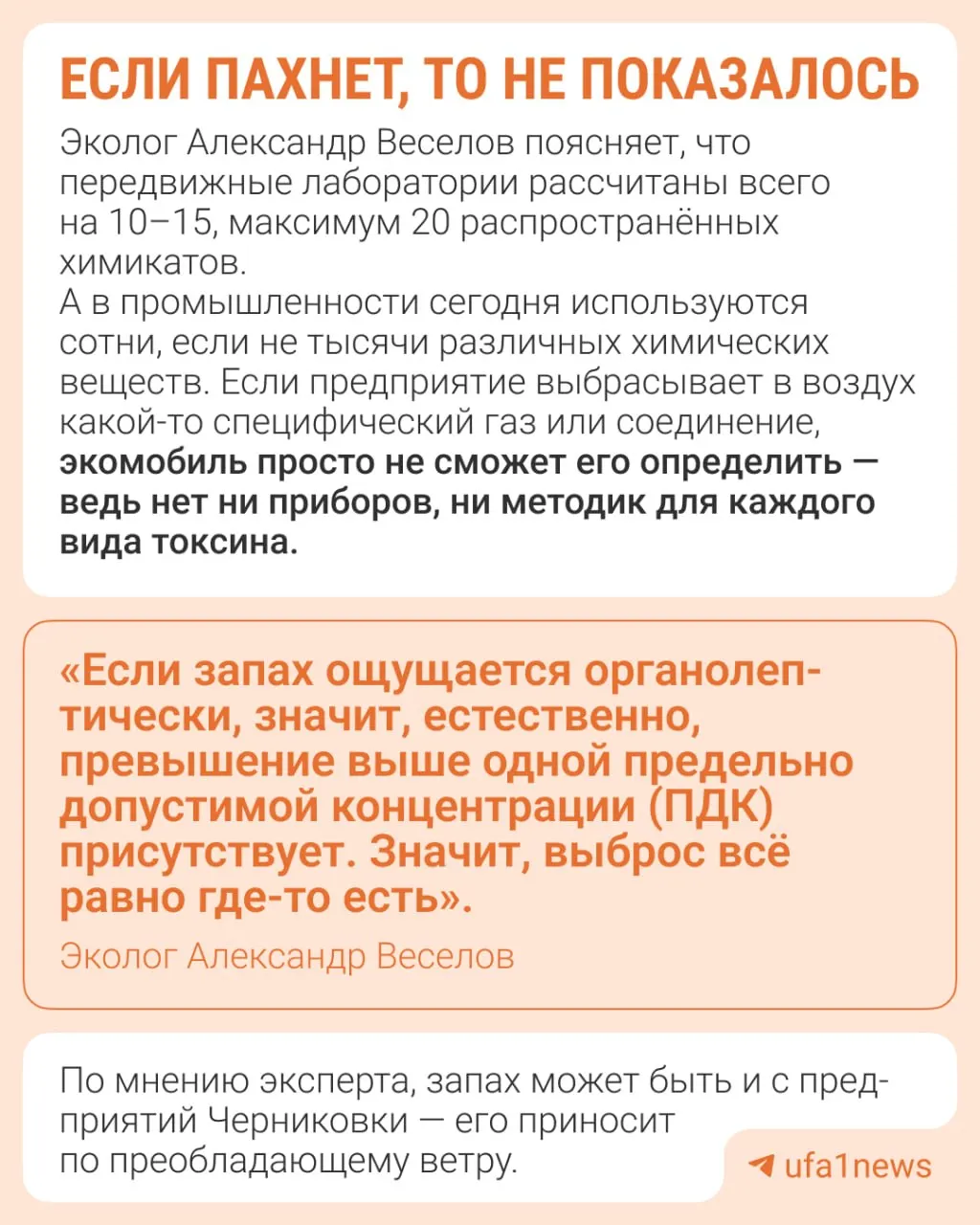 Жители Инорса, ДОКа и Зелёнки три дня жаловались на едкий запах. Башгидрометцентр и передвижная лаборатория не зафиксировали превышений, эколог отмечает ограничения приборов.