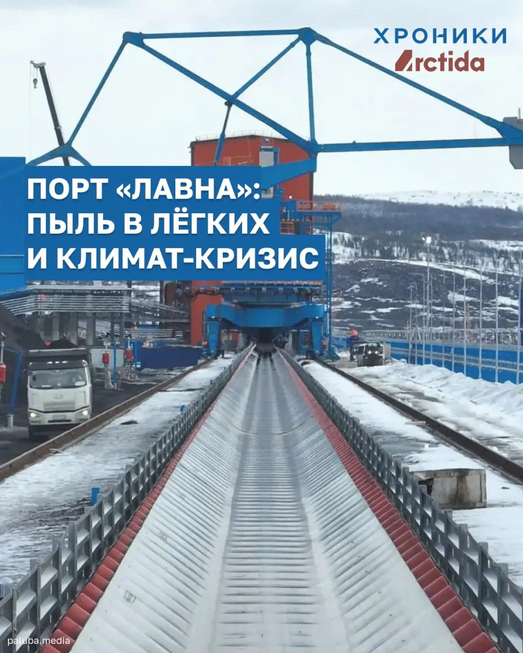 Закрытые технологии в порту «Лавна» не устранили распространение угольной пыли — проблему лишь сместили ближе к прибрежным районам. Хранение угля на открытых площадках и климатические риски делают проект спорным с точки зрения экологии и здоровья населения.
