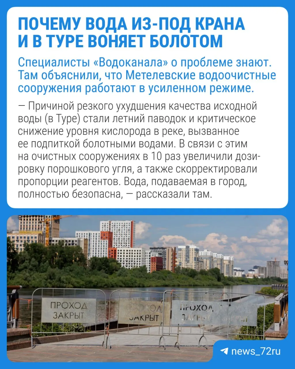 Жители разных районов отмечают болотный, хлорный и керосиновый запах в водопроводной воде и на набережной Туры. Вопросы направлены в водоканал, ожидается официальный комментарий.