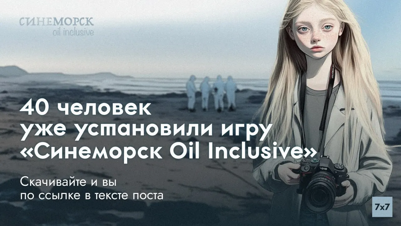 Визуальная новелла «Синеморск Oil Inclusive» основана на интервью с реальными волонтёрами и репортажах с места Чёрноморской экологической катастрофы. Игра доступна в Steam за 2 евро и уже установлена десятками пользователей.