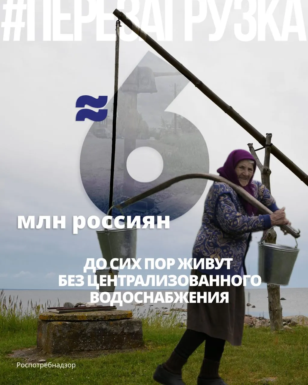 Почти 6 млн человек используют колодцы и родники; в ряде регионов значительная доля проб воды не соответствует нормам. По Индексу экологической эффективности Россия занимает 37-е место по безопасности питьевой воды.