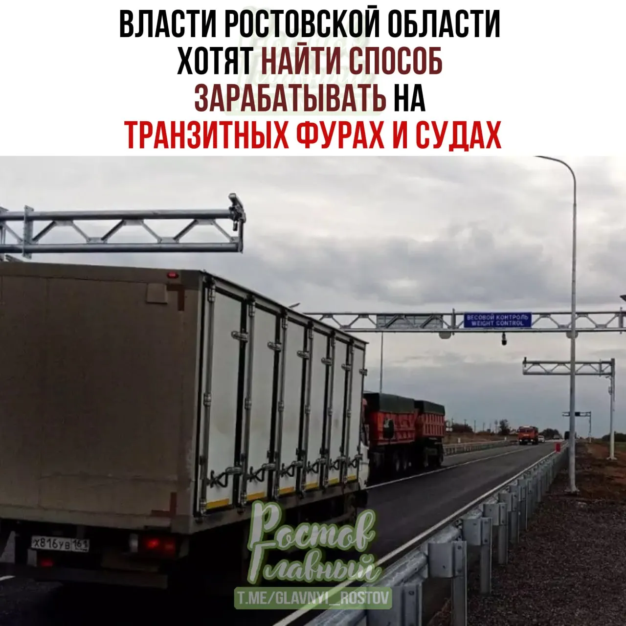 Власти региона рассматривают варианты получения средств на содержание дорог и инфраструктуры за счёт потоков транзитного транспорта, которые увеличивают износ дорог и создают экологические издержки.