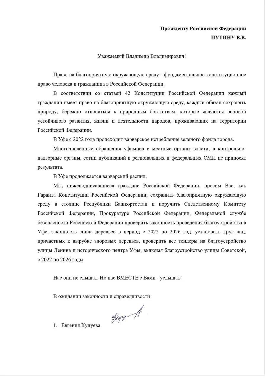 Жители Уфы просят поручить проверку законности спилов деревьев и тендеров на благоустройство исторического центра за 2022–2026 годы. Обращение подписали Евгения Куцуева и 81 горожанин.