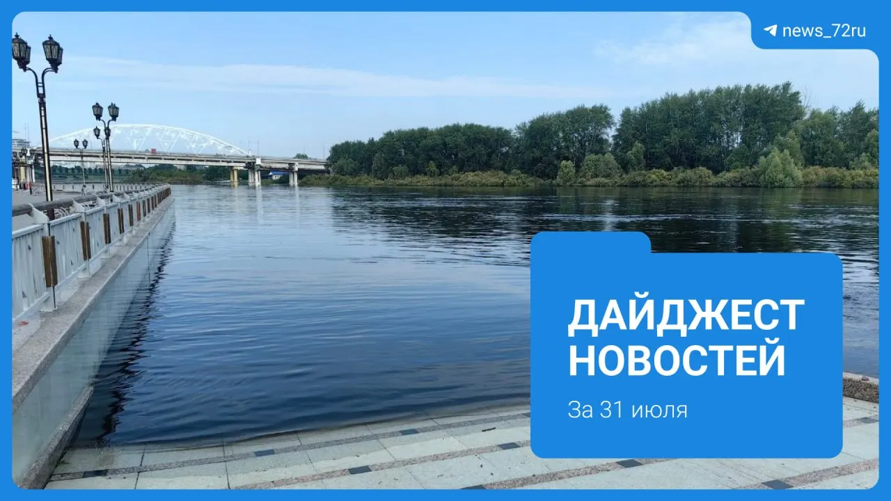 В Тюмени уровень Туры достиг 891 см. Власти насыщают воду кислородом и организовали развоз питьевой воды, жители жалуются на запах; на озере Круглое зафиксирована массовая гибель рыбы.