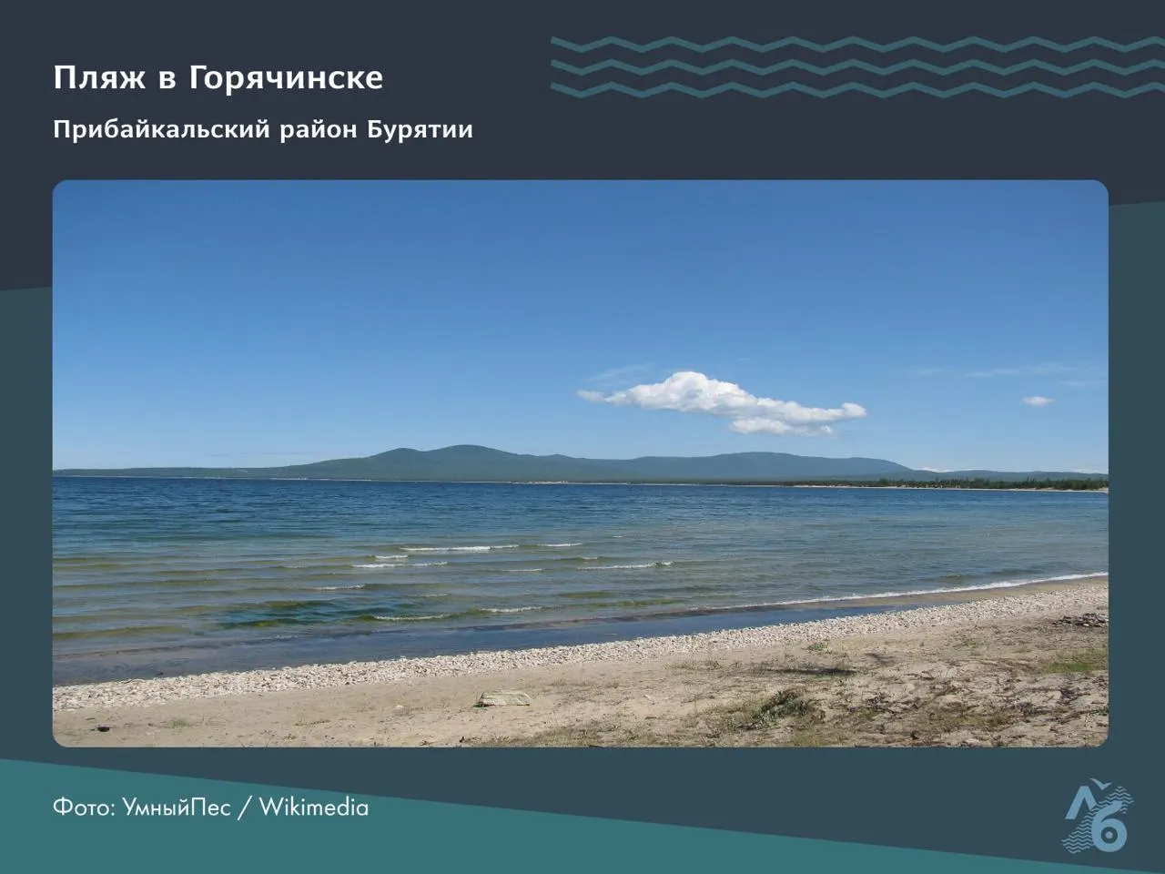 Роспотребнадзор признал непригодными для купания ряд участков в Иркутской области — в регионе нет официальных пляжей. В соседней Бурятии получили санитарное заключение только два пляжа. Экологи отмечают рост нагрузки на Байкал и возможные последствия.