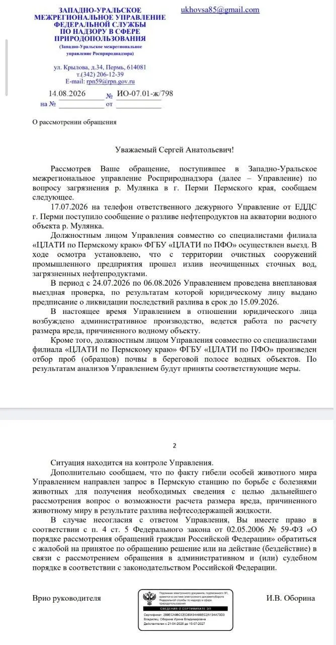 Разлив нефтепродуктов в водотоках Мулянка и Пыж повлёк возбуждение дела об административном правонарушении в отношении юридического лица; ведётся расчёт ущерба водному объекту.