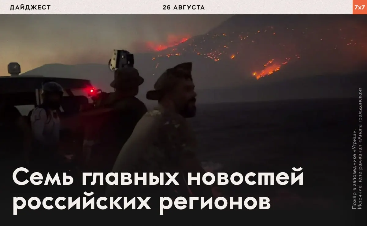 Крупный лесной пожар в заповеднике, судебные решения по выборам и новые факты о похищении и экологических проблемах — обзор последних событий.
