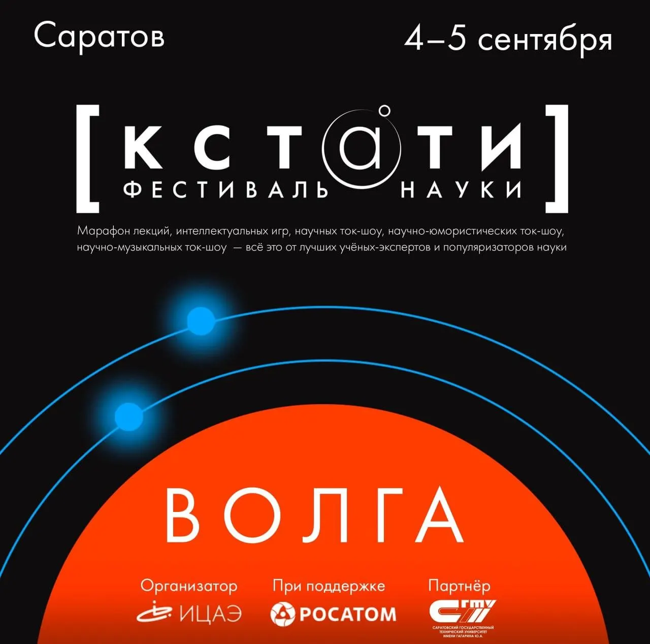 Третий фестиваль науки «КСТАТИ» в Саратове посвящён Волге и её значению для региона; программа включает марафон лекций, ток‑шоу, интерактивные эксперименты и интеллектуальные игры.