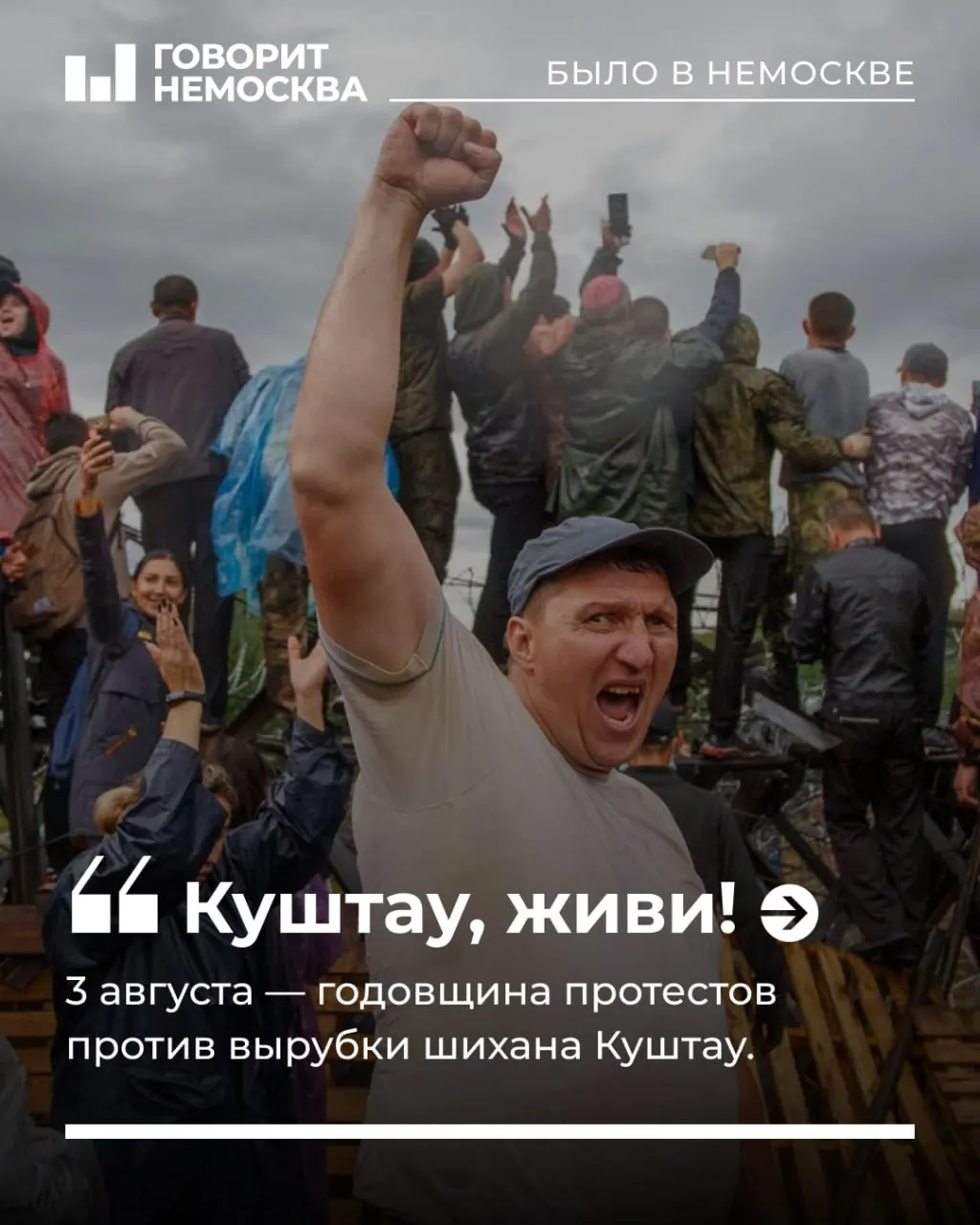 Годовщина протестов на Куштау напоминает о достигнутом охранном статусе территории и роли экологических движений в регионе.