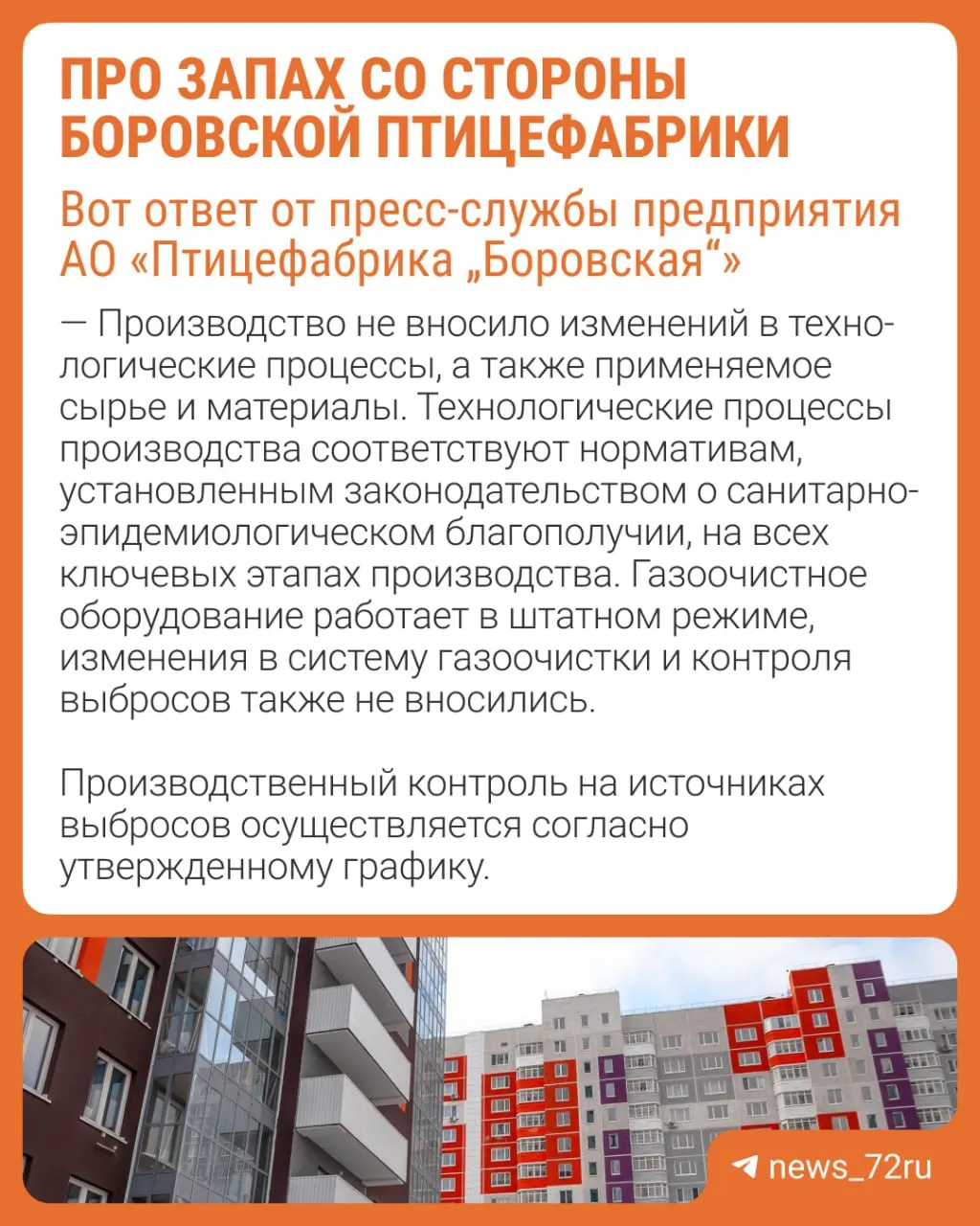 Несколько населённых пунктов Тюменской области сообщают о неприятном запахе, исходящем от птицефабрики; ситуация требует проверки местных служб.