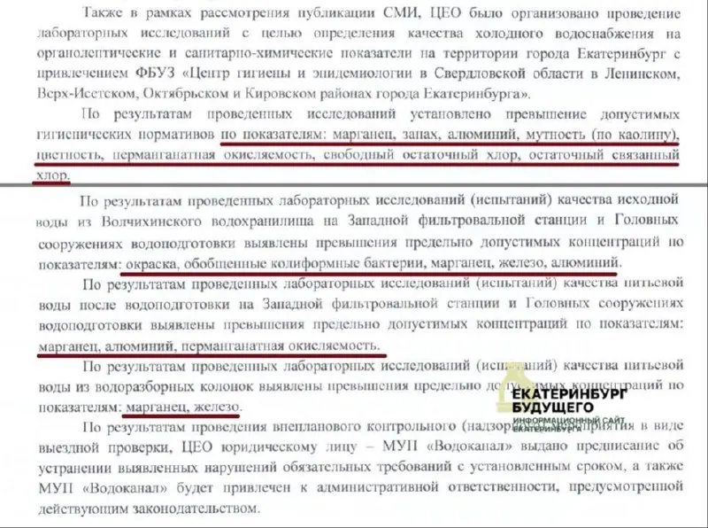 Проверка выявила превышения марганца, алюминия и перманганатной окисляемости; в городской воде обнаружены превышения по марганцу и железу; водоканал получил предписание, перерасчет оплаты за некачественную воду — вопрос к потребителям.
