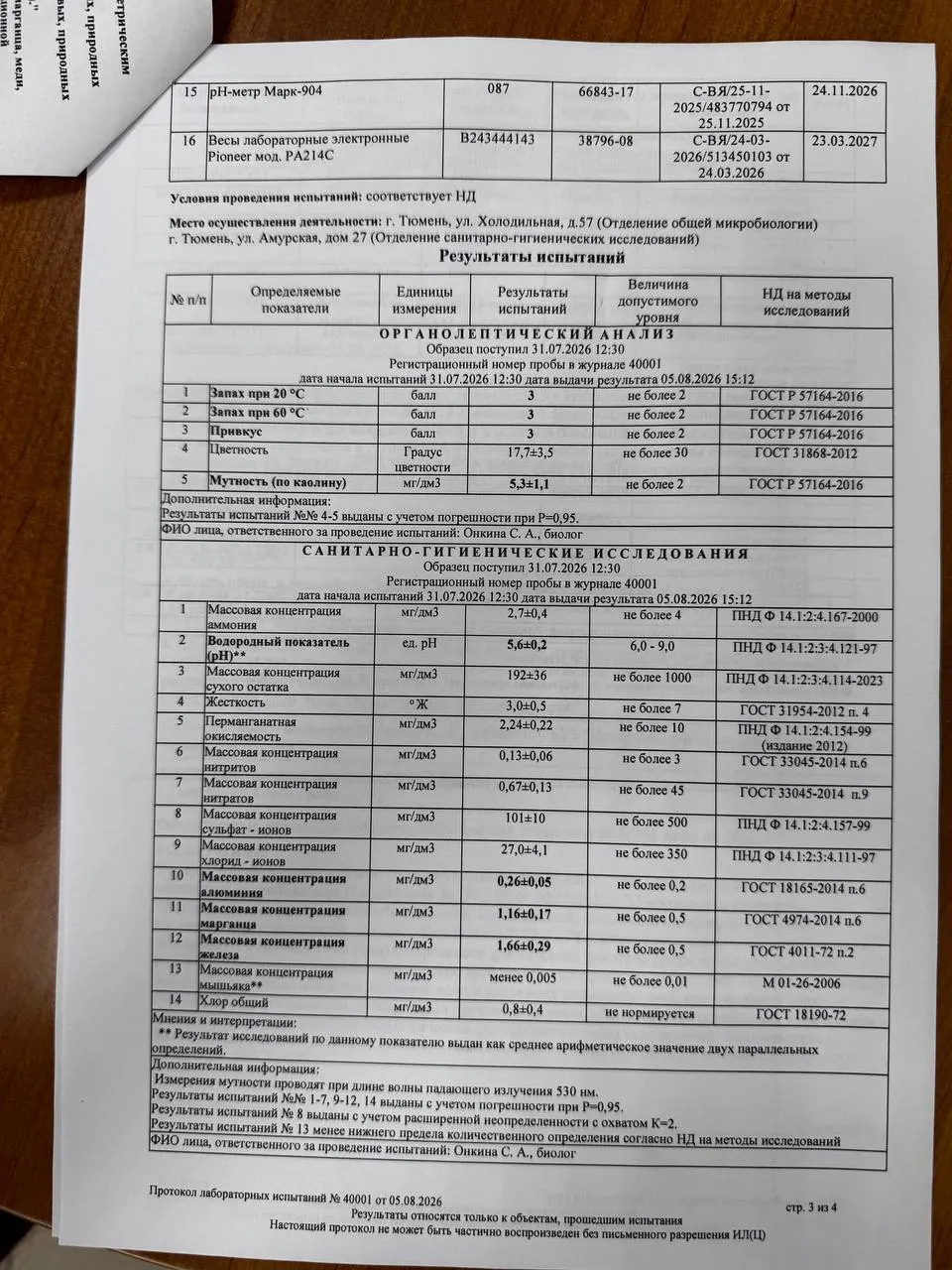 Аналитики выявили превышения по алюминию, марганцу и железу, а также нарушения запаха, вкуса и мутности образцов воды; власти уверяют, что вода безопасна.