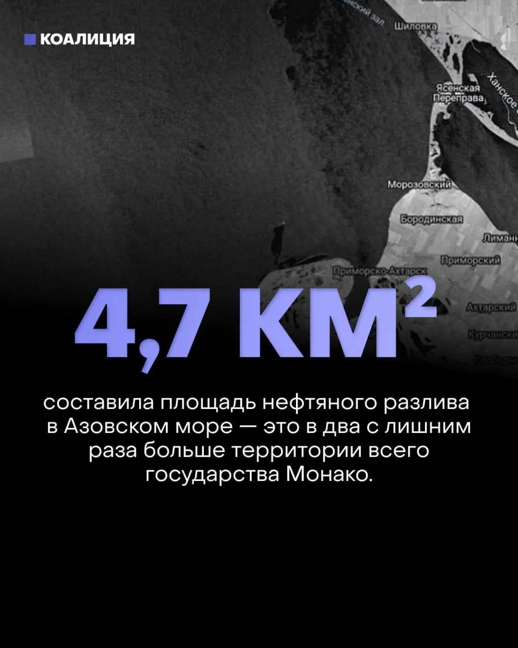 Спутниковые снимки зафиксировали масштабные разливы нефти в Азовском море — одно пятно у Ахтарских лиманов занимает 4,7 км². Побережье загрязнено, люди жалуются на маслянистые осадки, растёт риск для портовых работников и курортной отрасли.