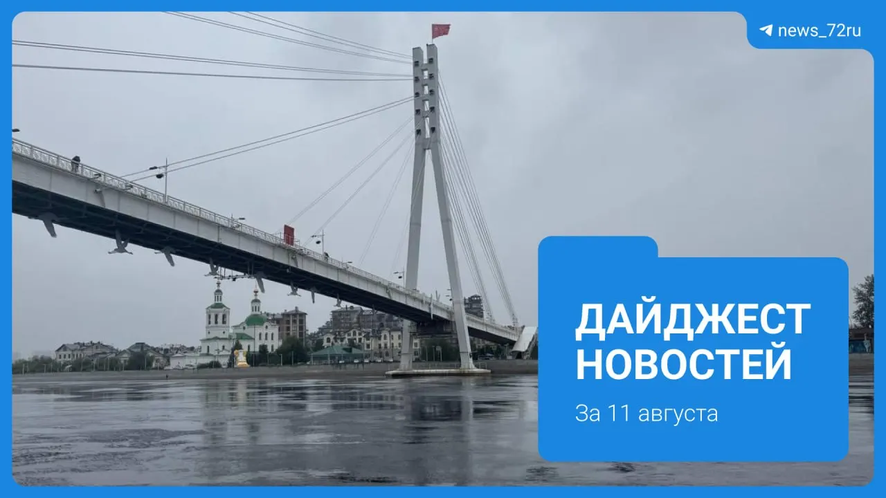 Экологический дайджест: обсуждают состояние водоснабжения и запах воды в окрестностях Туры; эксперты объясняют причины и прогноз на осень.