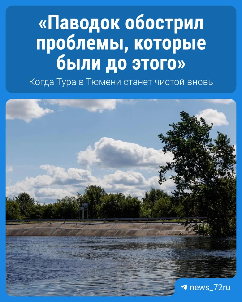 Эксперты обсудили сроки восстановления качества воды в реке Тура:optimистичные сценарии возможны к осени, но чаще процесс затягивается на годы.