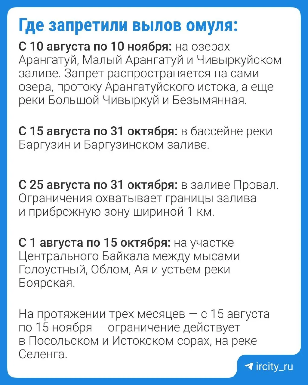 Запрет на лов омулей действует в Северо-Байкальском промысловом районе с 20 августа по 15 ноября; запрет распространяется на реки Верхняя Ангара и Кичера и их притоки (с 10 и 20 сентября соответственно).