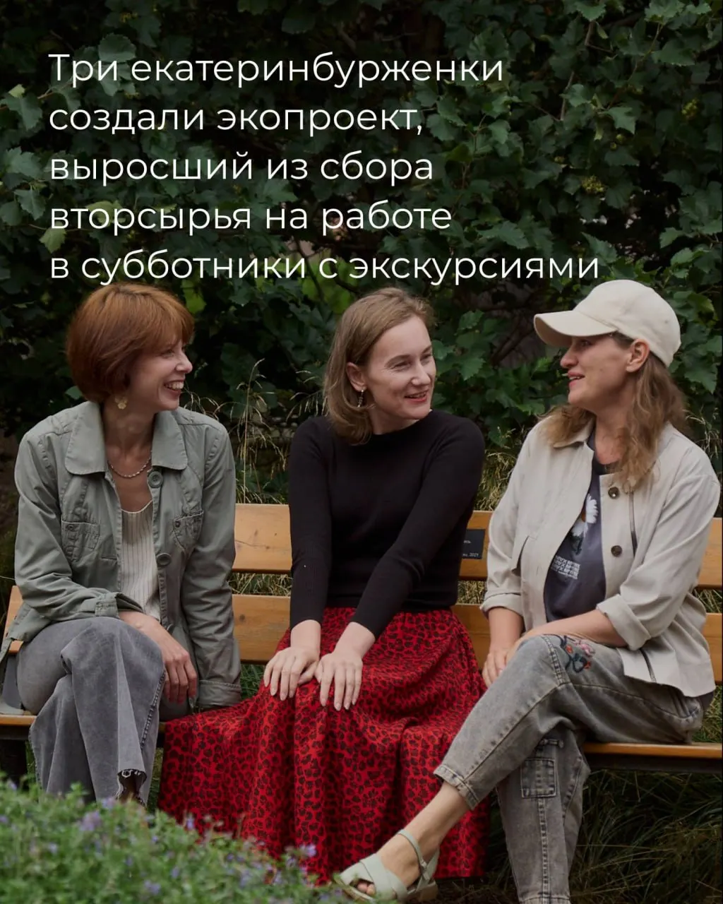 Три подруги из Екатеринбурга превращают уборку мусора в культурное мероприятие, обучают сортировке отходов и привлекают горожан к субботникам с экскурсиями.