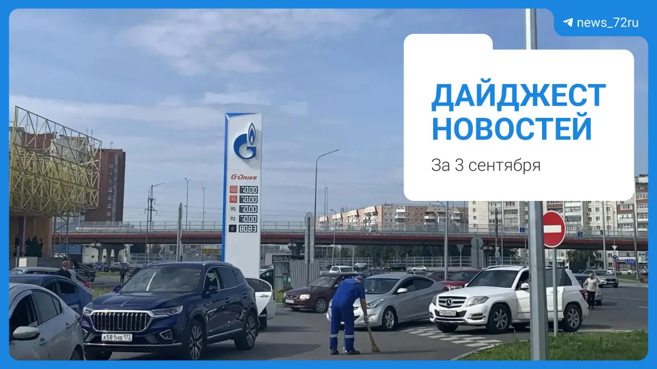 Дефицит топлива вызывает очереди на заправках и влияет на повседневную жизнь; в обзоре — что известно сейчас и какие меры обсуждают власти.