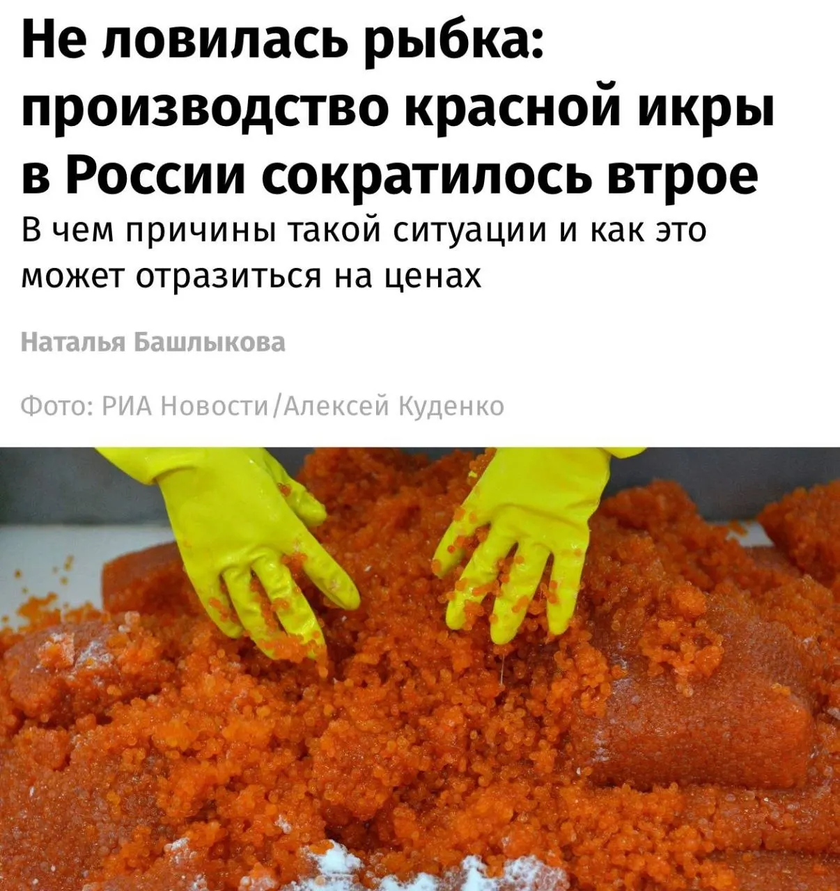 Производство красной икры снизилось почти втрое, цены растут перед Новым годом; горбуша достигла 18,6 тыс. руб./кг, нерка — 17,2 тыс. руб./кг, кета — 13,6 тыс. руб./кг. Эксперты связывают снижение с изменением климата.