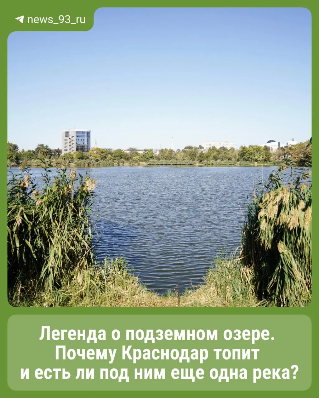Разбираемся, какие воды лежат под Краснодаром, почему районы топят и что стоит за легендами об загадочном подземном озере.