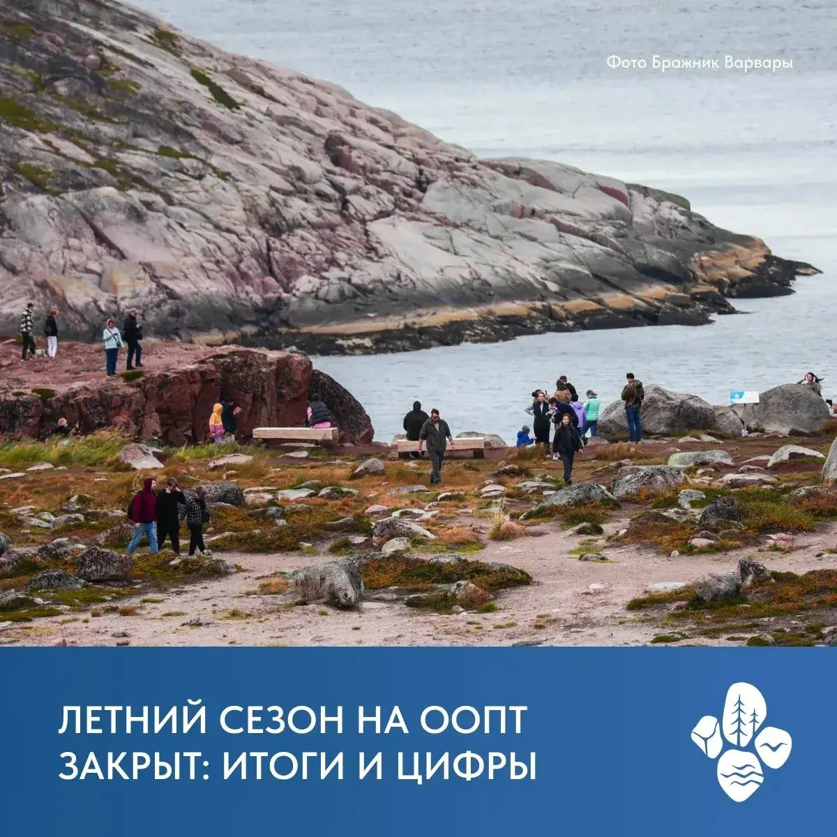 За три месяца парки и заповедники региона приняли более 151 тысячи гостей; Териберка остаётся лидером по посещаемости (более 67 тысяч посетителей); Беларусь, Индия, Китай и Казахстан входят в топ стран-источников туристов.