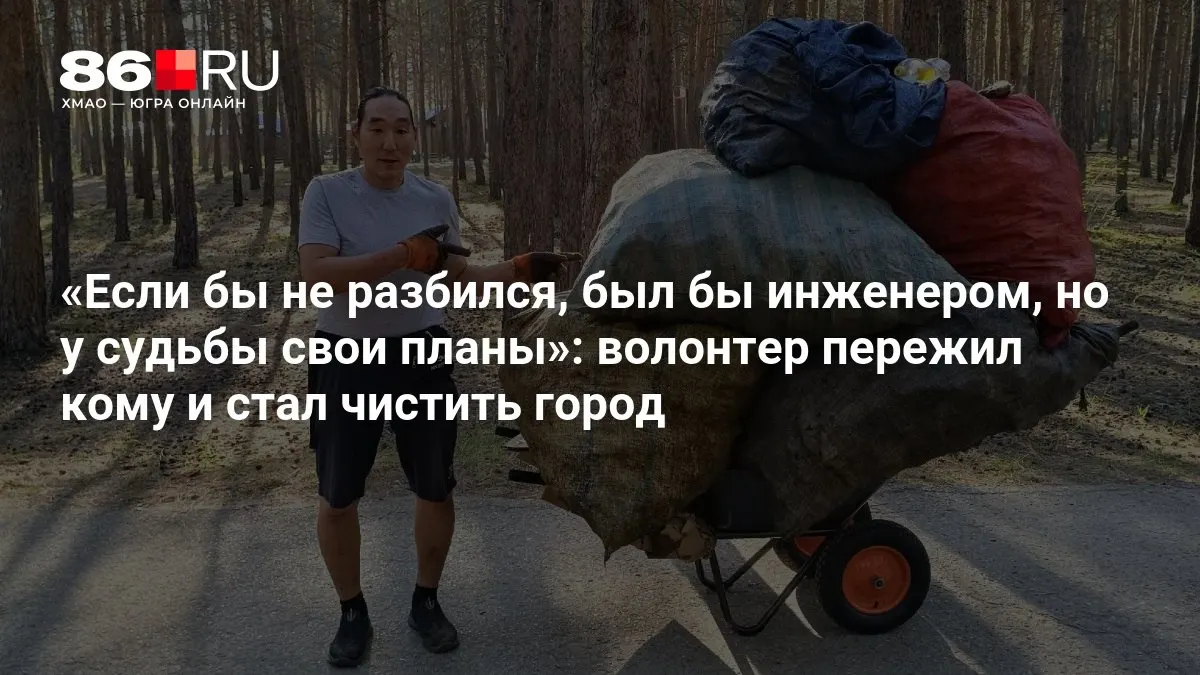 Местный волонтёр, который годами убирает мусор и помогает нуждающимся, пережил кому и продолжает трудиться на благо города.