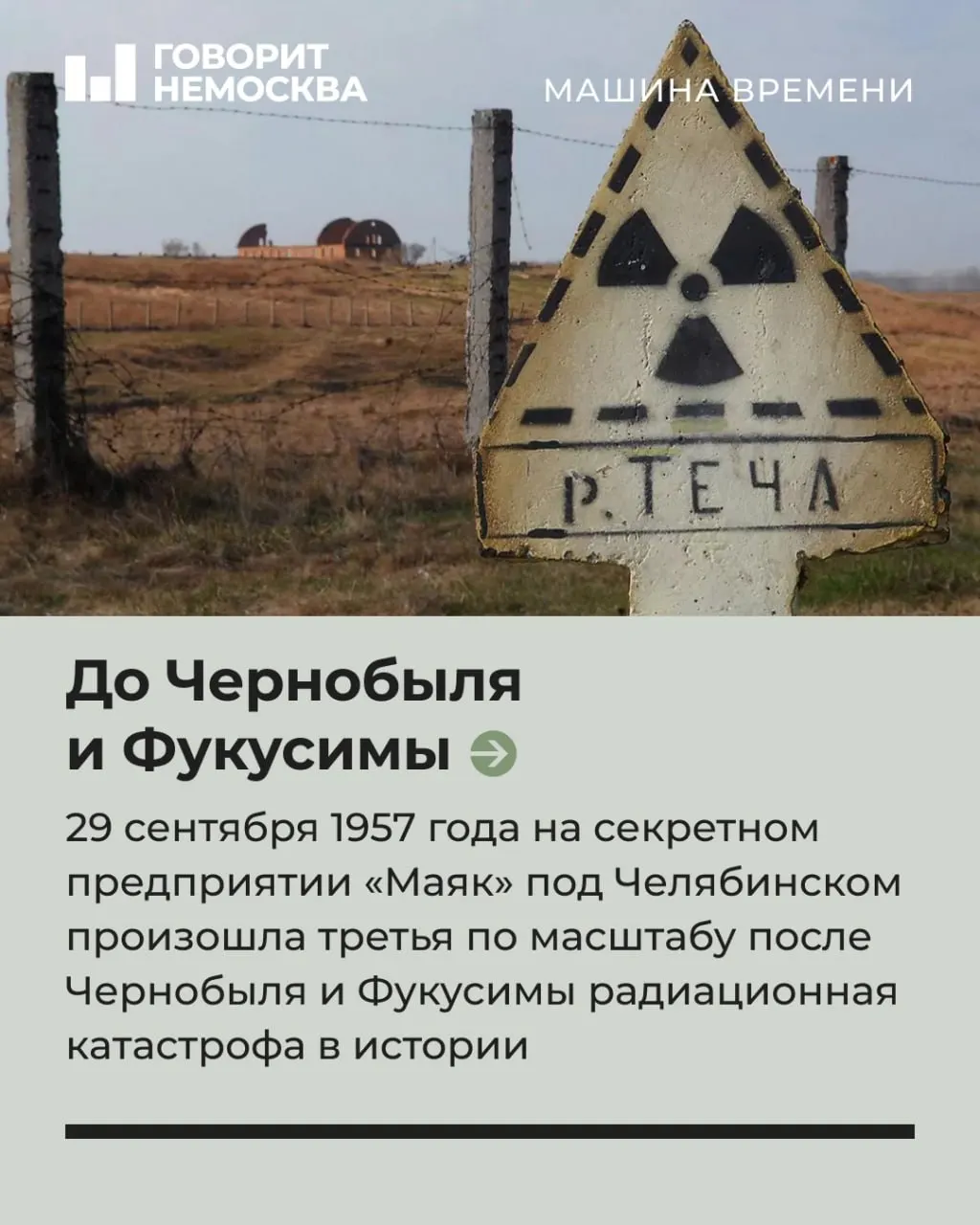 Одна из крупнейших радиационных аварий XX века, история скрытности и последствия для региона, сегодня вспоминаются снова.