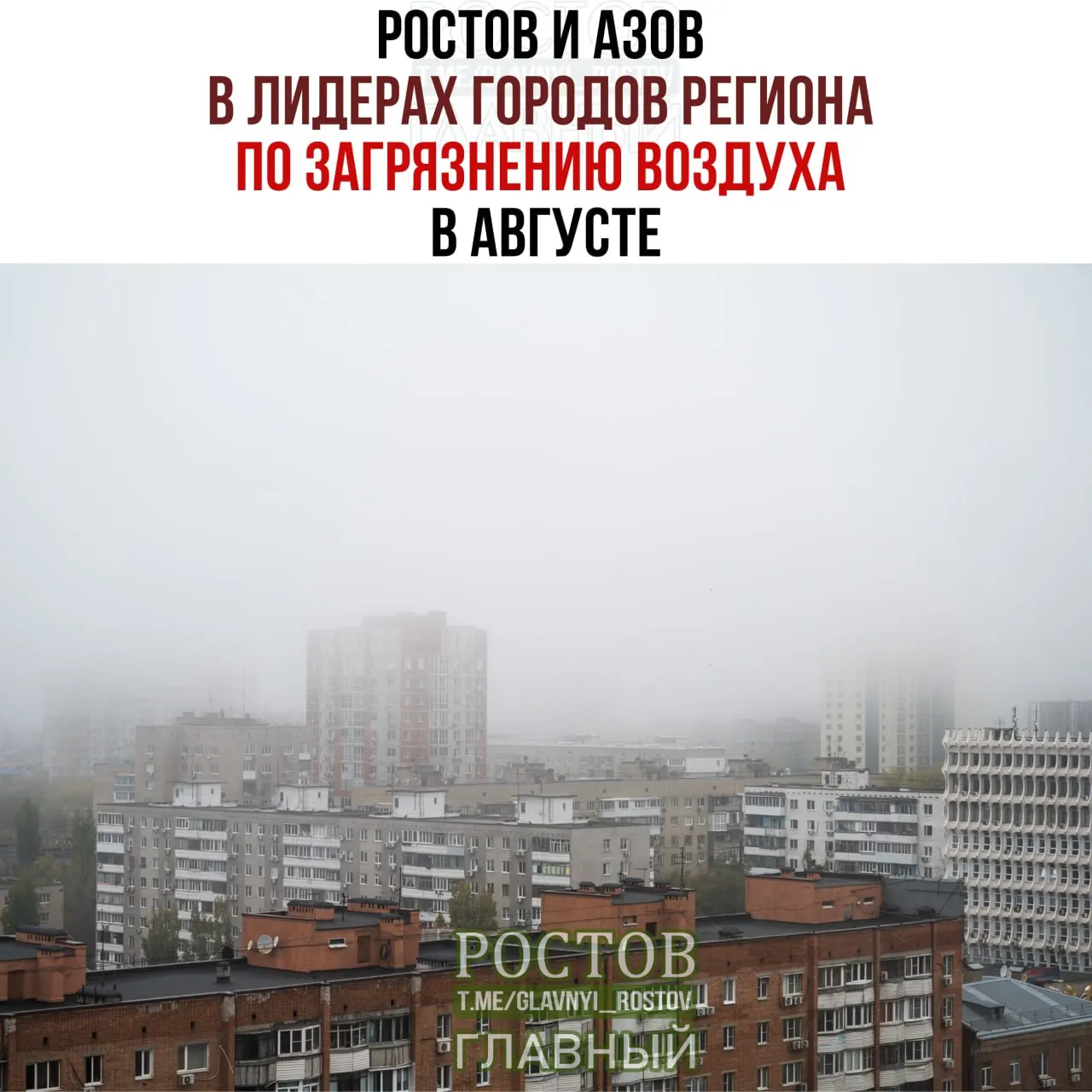 В августе Ростовская область оказалась в числе лидеров по загрязнению воздуха: общий фон высокий, на отдельных станциях фиксировались превышения норм.