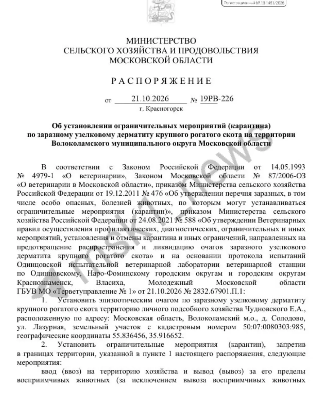 Очаги инфекции зафиксированы в Коломне, Раменском и под Волоколамском; карантин введён в 74 населённых пунктах.