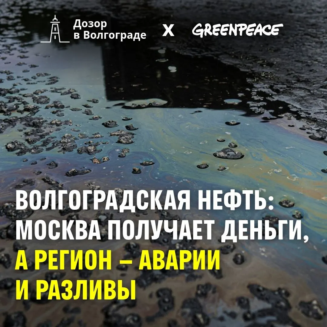 Нефть в&nbsp;Волгоградской области: доходы бюджета и&nbsp;экологические последствия