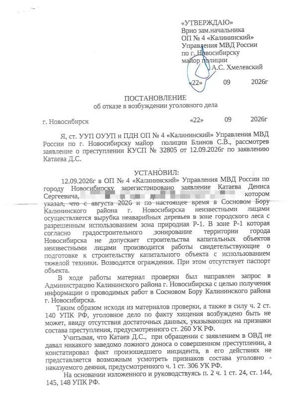 Полиция отказалась возбуждать уголовное дело по факту вырубки соснового бора; прокуратура потребовала разъяснений по ситуации, жители требуют действий.