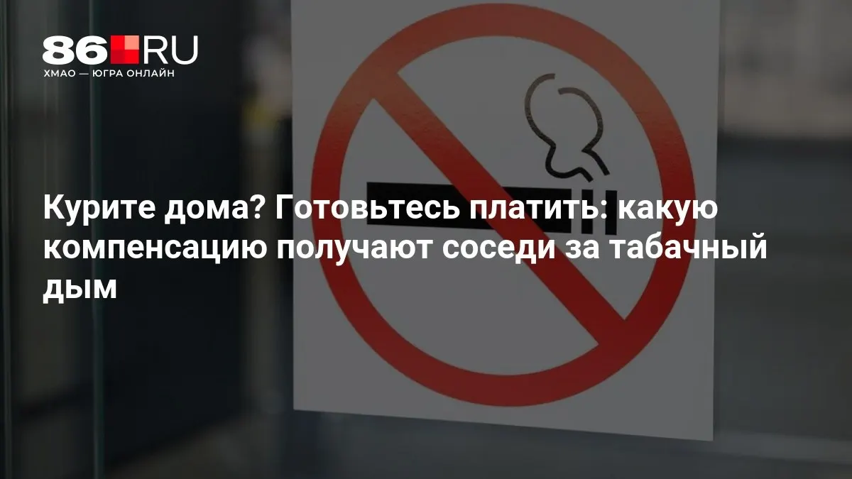Разбираемся, как собрать доказательства вреда и какие выплаты могут положено жильцам, пострадавшим от курения соседей.