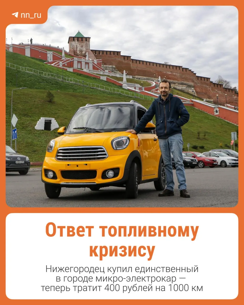 Как электромобиль стал ответом на бензиновый кризис в Нижнем Новгороде.