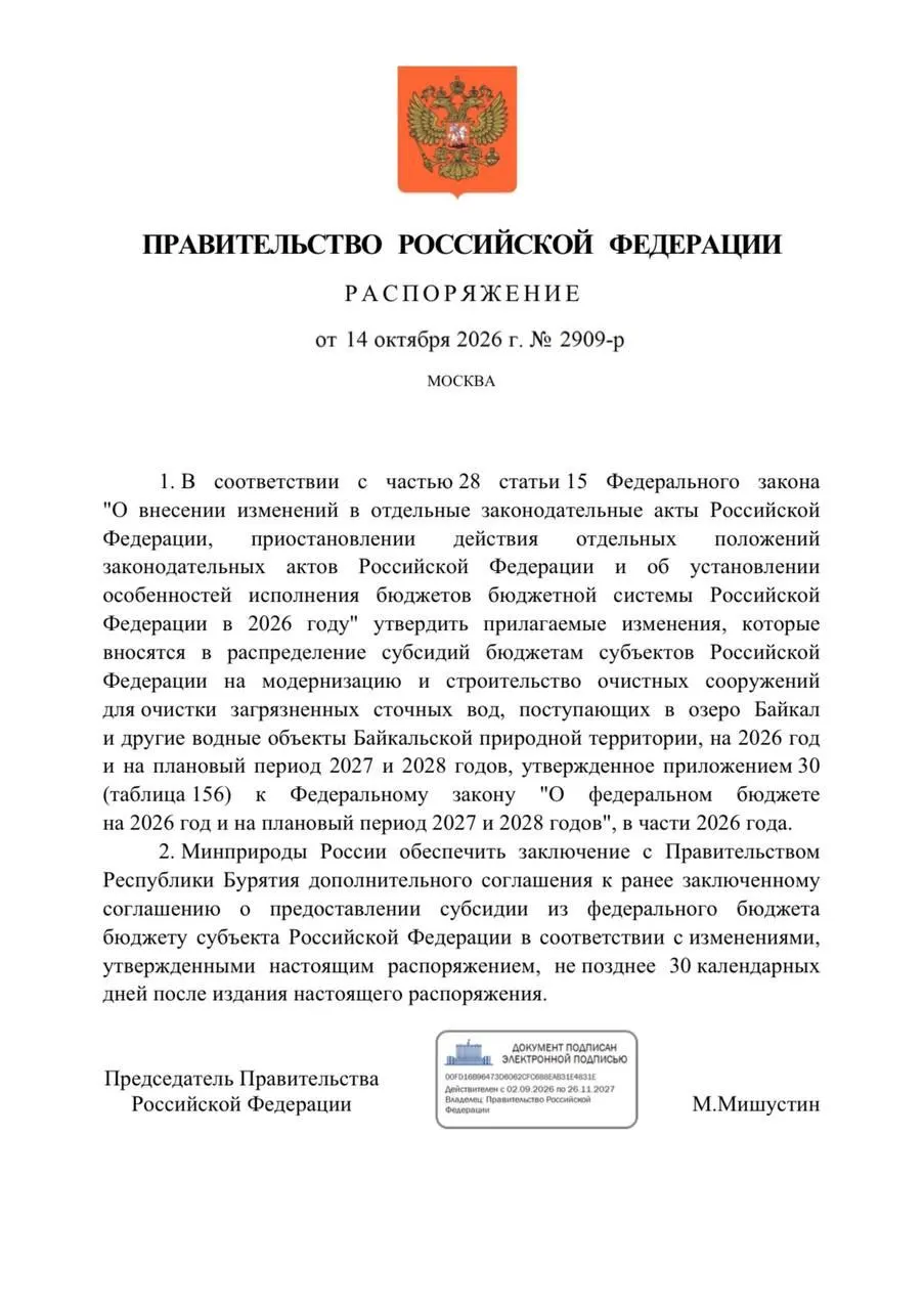 Правительство приняло решение снизить финансирование очистных сооружений в Бурятии на 300 млн рублей в 2026 году, что влияет на сроки и реализацию проектов по защите Байкала.