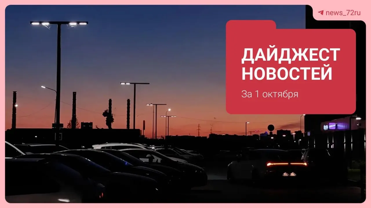 С 1 октября вырастут тарифы на услуги ЖКХ; обзор главных событий дня и дайджеста.