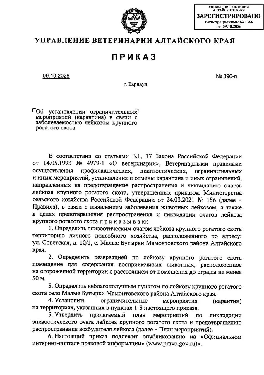 В Мамонтовском районе выявлена вспышка лейкоза в личном подсобном хозяйстве. Введён карантин, введены ограничения на посещение и разведение скота. Ограничения сохранятся 60 дней после устранения очага.